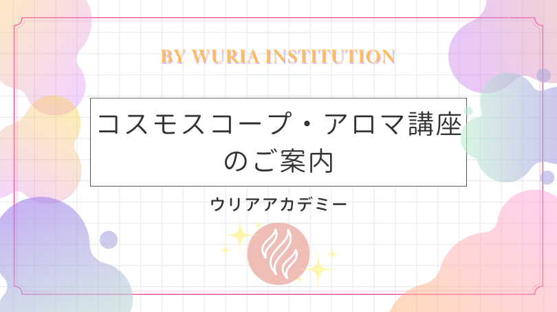 コスモスコープ・アロマ講座