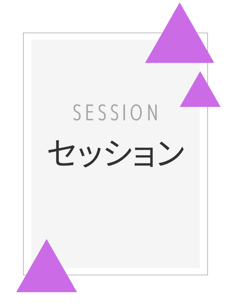 セッション