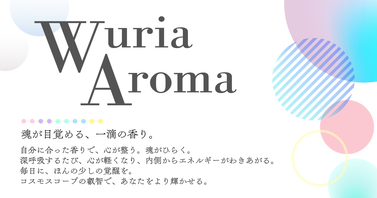 ウリア・アロマオイル